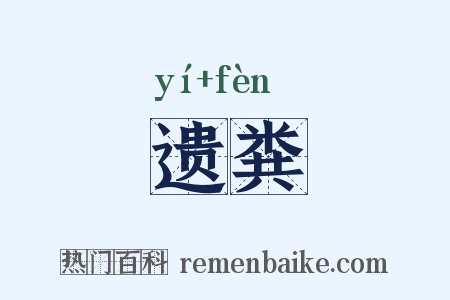 遗粪是什么意思的图片